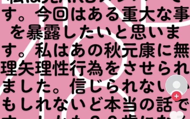 【悲報】TikTokで自称「元AKB48メンバー」が秋元康の暴露投稿してんだけど