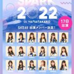 SKE48出演メンバー解禁！『SPARK 2022 in YAMANAKAKO』