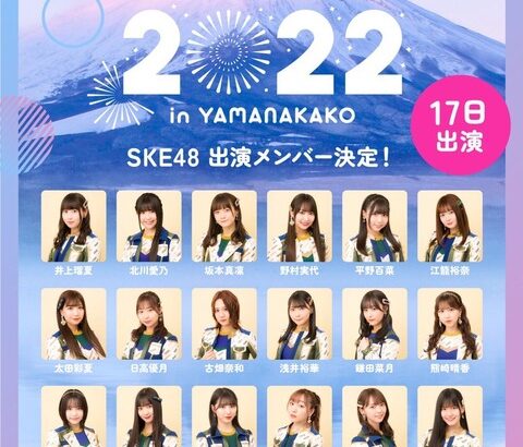 SKE48出演メンバー解禁！『SPARK 2022 in YAMANAKAKO』