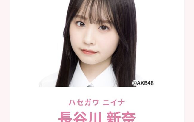 【AKB48】大学新入生ミスコン2020準グランプリが17期に加入【AKB 第17期生 長谷川新奈・にいなん】