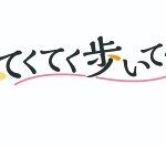 【SKE48】須田亜香里さんのコラム「 #てくてく歩いてく 」が、中日新聞社出版部から本になります。