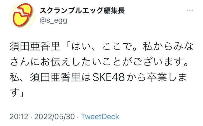 【速報】SKE48須田亜香里、卒業発表！！！【あかりん】