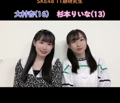 【SKE48】大村杏と杉本りいなが可愛すぎる！！！