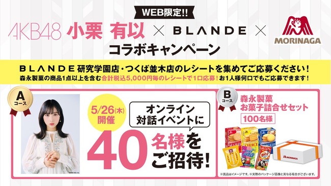 【朗報】AKB48小栗有以さんが森永製菓とコラボ！！！【チーム8ゆいゆい】