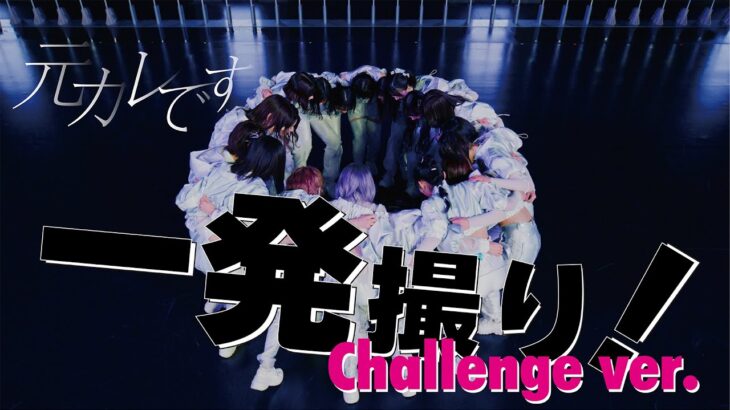 元カレです 一発撮り Challenge ver. / AKB48 59th Single【公式】
