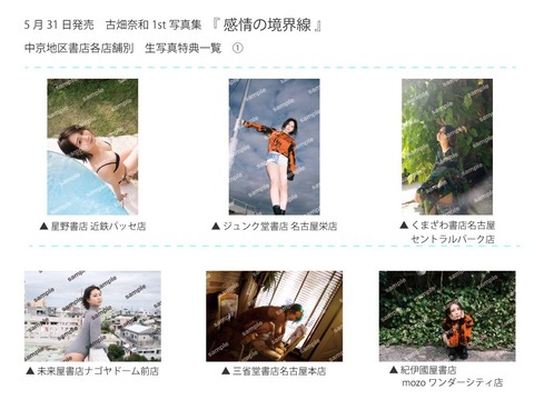 【SKE48】古畑奈和1st写真集「感情の境界線」愛知県内実店舗特典生写真一覧公開！