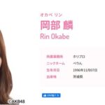 【AKB48】岡部麟ちゃんの公式ニックネームがいつの間にかべりんに変わっちゃったんだよね…【チーム8りんりん】