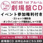 【悲報】NGT48の完売部数が悲惨な状況になってしまう・・・【NGT48 1stアルバム「タイトル未定」劇場版】