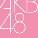 【悲報】AKB48グループから地下に行ったメンバーのライブ、15分未満で終わる・・・