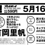 【AKB48】5月16日発売の週プレで田口愛佳が初水着グラビア！！！【週刊プレイボーイ】