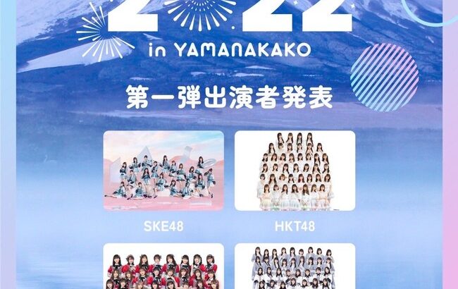 【SPARK2022 in YAMANAKAKO】今年の夏、山中湖に48グループの支店が大集合するらしい【SKE48・HKT48・NGT48・STU48】