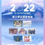 【SKE48】プリマステラが『SPARK 2022 in YAMANAKAKO』に出演決定！！！