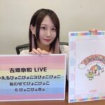 【SKE48】古畑奈和がソロライブグッズに関するお知らせ生配信！