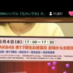 『AKB48 第17期生』お披露目生配信が決定ｷﾀ━━━━(ﾟ∀ﾟ)━━━━!!【5月4日(水)】