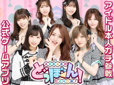 「AKB48のどっぼーん！ひとりじめ！」チーム対抗戦開催決定！！！