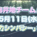 【AKB48】5月11日 チームA「重力シンパシー」初日公演のメンバーが決定！！！【向井地チームA】