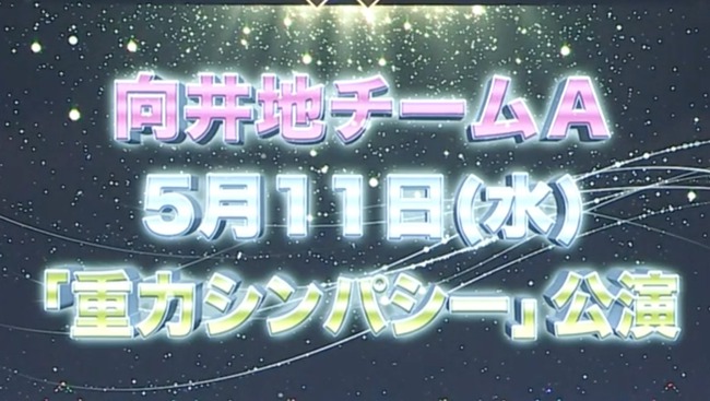 【AKB48】5月11日 チームA「重力シンパシー」初日公演のメンバーが決定！！！【向井地チームA】