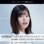 【櫻坂46】渡邉理佐卒コン、イオンスペシャルシートの当落結果が判明