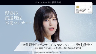 【櫻坂46】渡邉理佐卒コン、イオンスペシャルシートの当落結果が判明