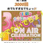 【SKE48】「1+1は2じゃないよ！」が放送3000回を迎えました！めですぎるでちょっ❤