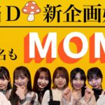 担当Ｄが新企画始動！その名も”MOM”【SKE48の未完全TV】