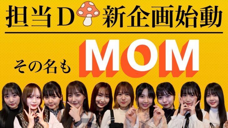 担当Ｄが新企画始動！その名も”MOM”【SKE48の未完全TV】