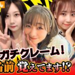 【SKE48】激怒！名前覚えて！楽屋で㊙事件＆大胆告白＆妄想トークも