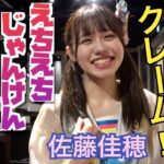 【SKE48】佐藤佳穂が番組にクレーム…