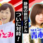 【久保ひとみ×SKE48おしりん】静岡の新旧アイドルついに対峙！！！
