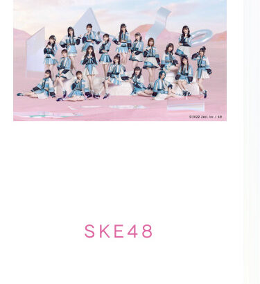 【SKE48】TIFの出演日が決定！！！