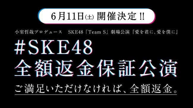 SKE48「全額返金保証公演」で6人が返金希望　青海ひな乃「もう1回見てほしい」