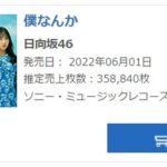 【悲報？】日向坂46新曲「僕なんか」初日売上358,840枚で乃木坂46を越える・・・