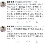 【大悲報】元AKB48鈴木優香さんのバスツアーが中止・・・【ゆうかりん】