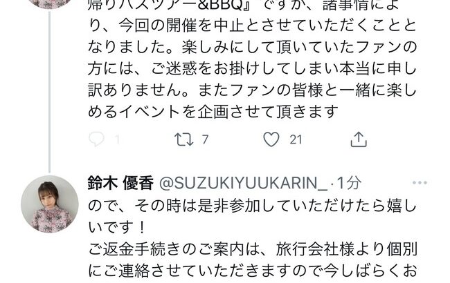 【大悲報】元AKB48鈴木優香さんのバスツアーが中止・・・【ゆうかりん】