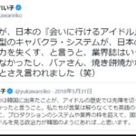 【悲報】音楽評論家湯川れい子「AKB48のキャバクラ・システムが日本の音楽の国際競争力を失くした。」