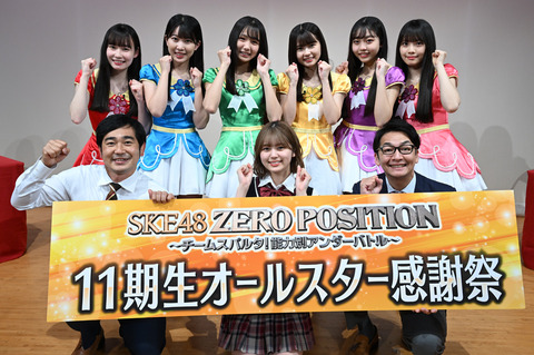 【SKE48】最若手11期生メンバーが、さまざまなゲームで対決する特別企画「11期生オールスター感謝祭」スタート‼