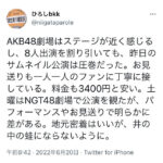 NGTファン「AKB48の劇場公演を観たが、NGT48はパフォーマンスや終演後のお見送りが酷いレベルで悲しくなる。」