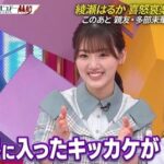 【日向坂46】みーぱん「芸能界に入ったキッカケが綾瀬はるかさん」