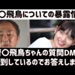 ガーシーch東谷義和が改めて暴露予告「乃木坂46の齋藤飛鳥の件は男関係のエグいネタです」