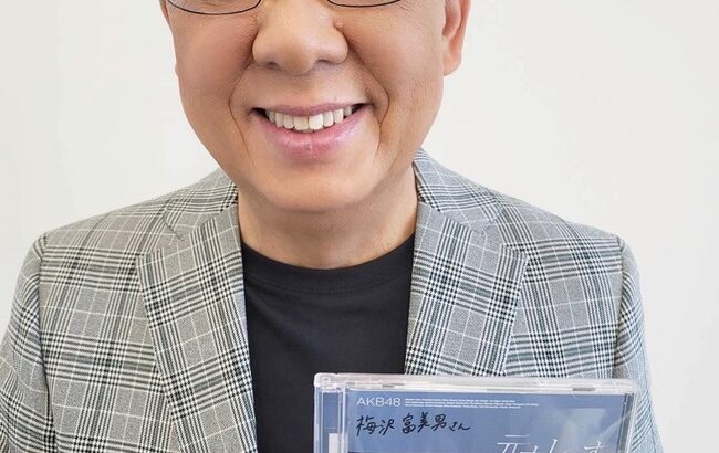 【朗報】梅沢富美男さん、AKB48からCDをプレゼントされる！！！【チーム8本田仁美】