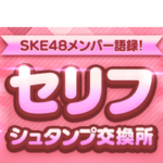 【SKE48】日高優月と古畑奈和の新しい『セリフシュタンプ』が2つ追加！