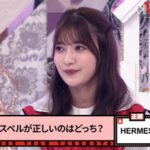 【櫻坂46】大沼晶保、『HERMES』の読み方を知っていた理由