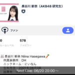 【朗報】AKB48 17期長谷川新奈さんのSHOWROOMプロフィールページがプロ過ぎるｗｗｗｗｗ【にいなん】