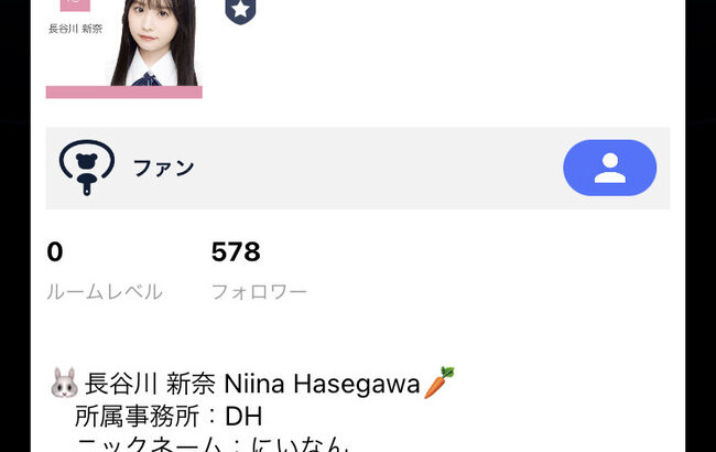 【朗報】AKB48 17期長谷川新奈さんのSHOWROOMプロフィールページがプロ過ぎるｗｗｗｗｗ【にいなん】