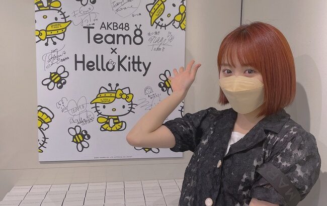 【AKB48】チーム8コラボのキティグッズを貰えるメンバーと自腹購入メンバーの差とは何？