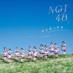 【悲報】NGT48の完売部数が悲惨な状況になってしまうｗｗｗｗｗｗ【NGT48 1stアルバム 未完売の未来】