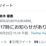 本日17時に鈴木優香さんからお知らせがあります！！【元AKB48ゆうかりん】