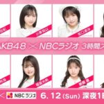 【朗報】「NBC創立70周年記念特別企画 AKB48×NBCラジオ3時間スペシャル」放送決定！！！