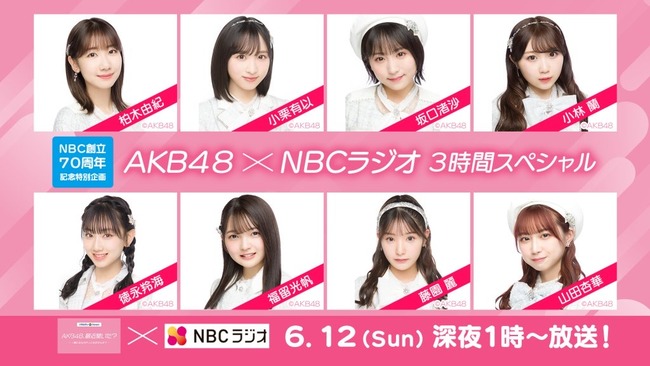 【朗報】「NBC創立70周年記念特別企画 AKB48×NBCラジオ3時間スペシャル」放送決定！！！