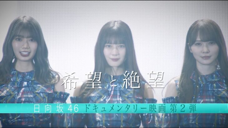 【日向坂46】『希望と絶望』予告編を観たおひさまの本音…